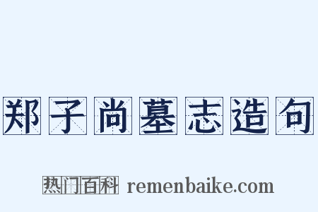 郑子尚墓志造句是什么意思的图片